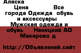 Аляска Alpha industries N3B  › Цена ­ 12 000 - Все города Одежда, обувь и аксессуары » Мужская одежда и обувь   . Ненецкий АО,Макарово д.